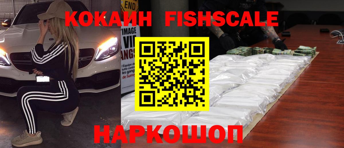 Кокаин  Cocaine FishScale  Архангельск  Кокаин FishScale 